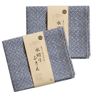 まごころ水切りふきん 2枚 ネイビー G3824