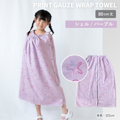 プリントガーゼ　キッズラップタオル　シェル(パープル) G3922
