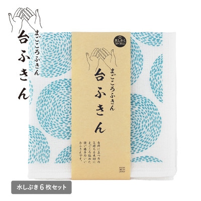 まごころ台ふきん 真しかく 6枚セット 水しぶき 泉州タオル G3935