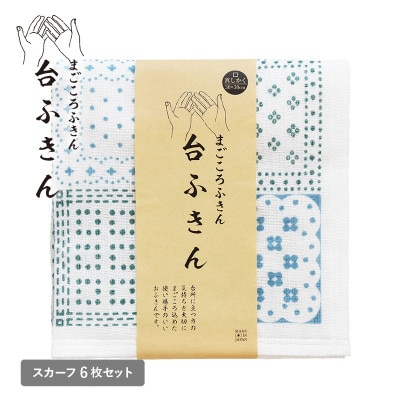 まごころ台ふきん 真しかく 6枚セット スカーフ 泉州タオル G3930