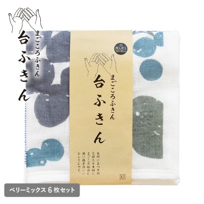 まごころ台ふきん 真しかく 6枚セット ベリーミックス 泉州タオル G3932