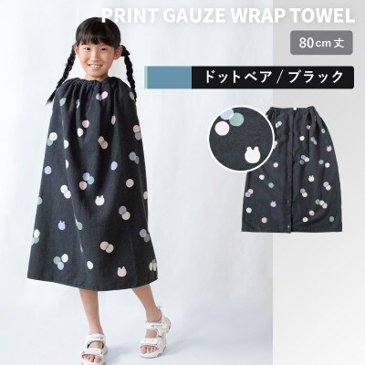 プリントガーゼ　キッズラップタオル　ドットベア(ブラック) G3928