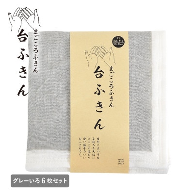 まごころ台ふきん 真しかく 6枚セット グレーいろ 泉州タオル G3936
