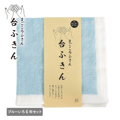 まごころ台ふきん 真しかく 6枚セット ブルーいろ 泉州タオル G3938