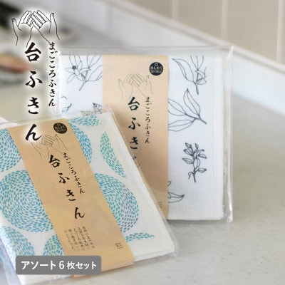 まごころ台ふきん 真しかく 6枚セット おまかせアソート 泉州タオル G3939