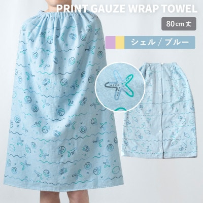 プリントガーゼ　キッズラップタオル　シェル(ブルー) G3923