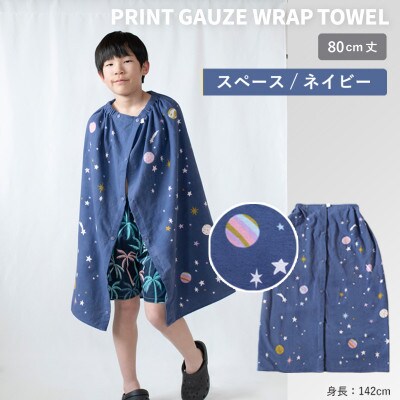 プリントガーゼ　キッズラップタオル　スペース(ネイビー) G3918