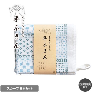 まごころ手ふきん 6枚セット スカーフ G3987