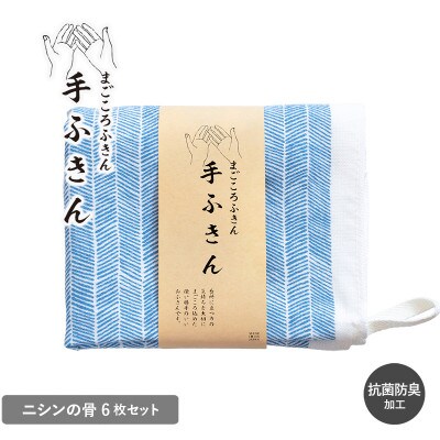 まごころ手ふきん 6枚セット ニシンの骨 G3988