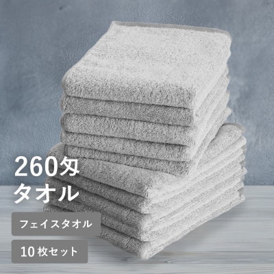 260匁フェイスタオル チャコールグレー 10枚セット 泉州タオル シンプル