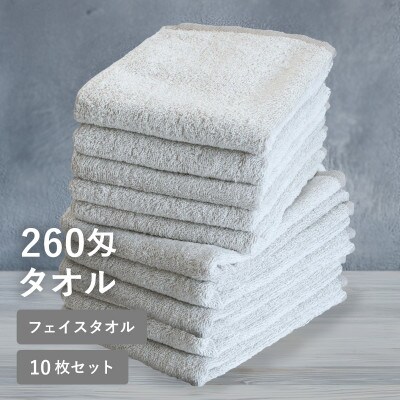 260匁フェイスタオル グレージュ 10枚セット 泉州タオル シンプル