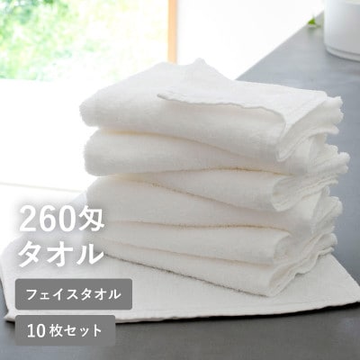260匁フェイスタオル オフホワイト 10枚セット 泉州タオル シンプル