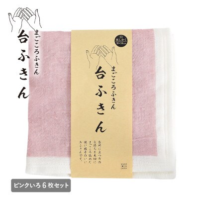 まごころ台ふきん 真しかく 6枚セット ピンクいろ 泉州タオル