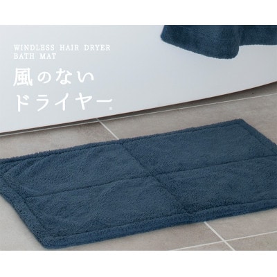 風のないドライヤー バスマット2枚セット ネイビー