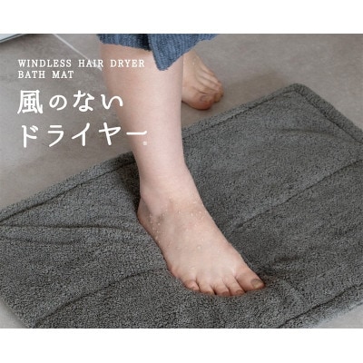風のないドライヤー バスマット2枚セット チャコールグレー