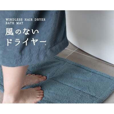風のないドライヤー バスマット2枚セット ブルーグレー