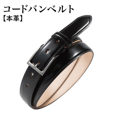 本革コードバンベルト 30mm幅 ブラック G2797