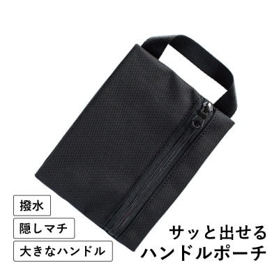 ハンドルポーチ ブラック 撥水生地 tav0031
