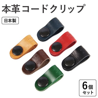 本革コードクリップ　6個セット tav0084
