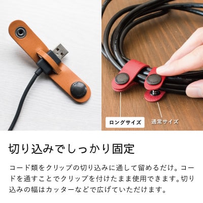 本革コードクリップロング　6個セット tav0085
