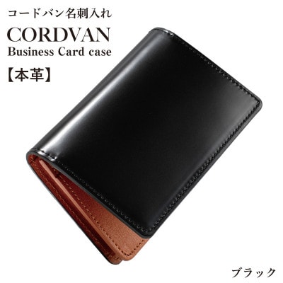 コードバン名刺入れ　ブラック【カードケース】 G3744