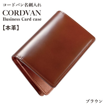 コードバン名刺入れ　ブラウン【カードケース】 G3745