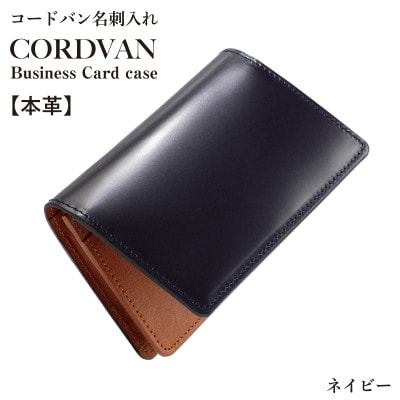 コードバン名刺入れ　ネイビー【カードケース】 G3746