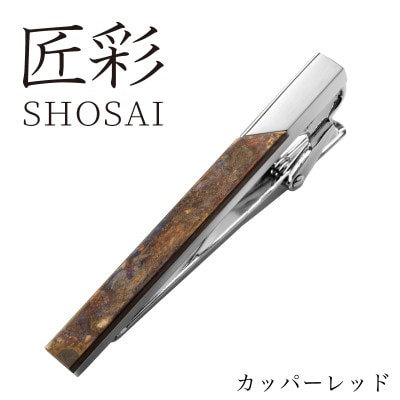 匠彩 ネクタイピン カッパーレッド【ビジネス スーツに】 G3750