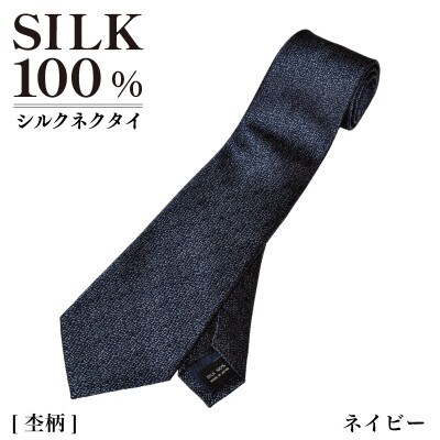 シルクネクタイ(杢柄　ネイビー) G3765