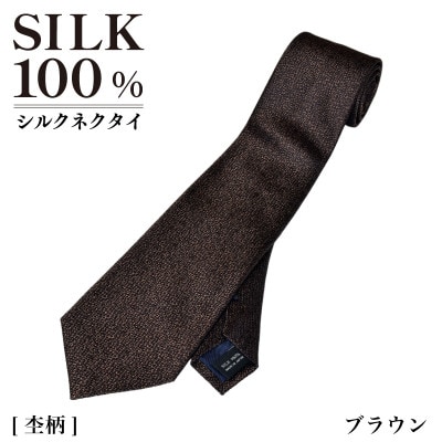 シルクネクタイ(杢柄　ブラウン) G3767