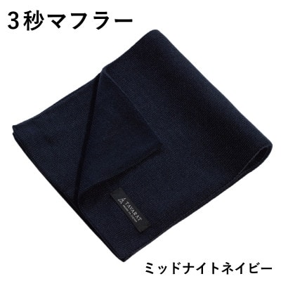 3秒マフラー スタンダード ミッドナイトネイビー メンズ 薄手でコンパクト ビジネスにも G3308