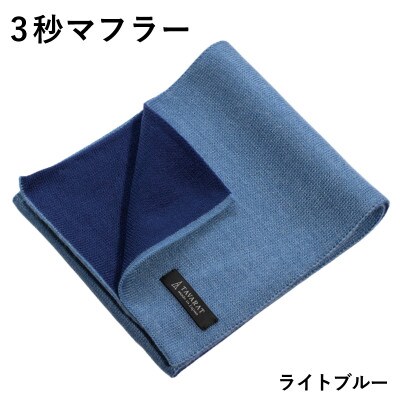 3秒マフラー スタンダード ライトブルー メンズ 薄手でコンパクト ビジネスにも G3307