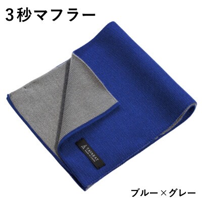3秒マフラー スタンダード ブルー×グレー メンズ 薄手でコンパクト ビジネスにも G3306