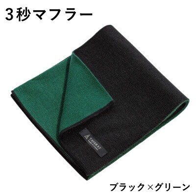 3秒マフラー スタンダード ブラック×グリーン メンズ 薄手でコンパクト ビジネスにも G3305