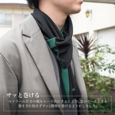 3秒マフラー スタンダード ブラック×グリーン メンズ 薄手でコンパクト ビジネスにも G3305