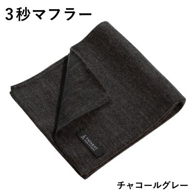 3秒マフラー スタンダード チャコールグレー メンズ 薄手でコンパクト ビジネスにも G3304
