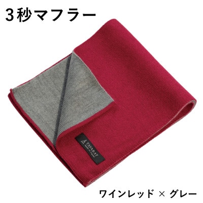 3秒マフラー スタンダード ワインレッド×グレー メンズ 薄手でコンパクト ビジネスにも G3303