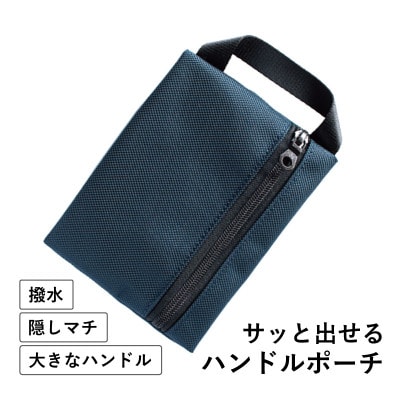 ハンドルポーチ ネイビー 撥水生地 G2821