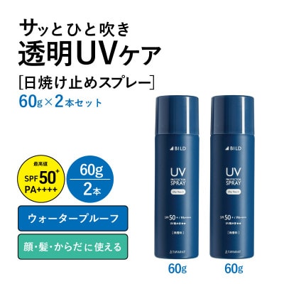 UVスプレー60g 2本セット【無香料 SPF50+ PA++++ UV耐水性★★ G2840
