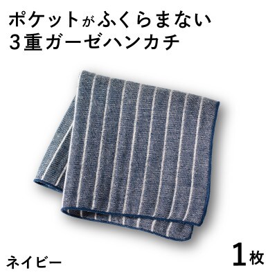 ポケットがふくらまない 3重ガーゼハンカチ ネイビーストライプ 1枚 G3871