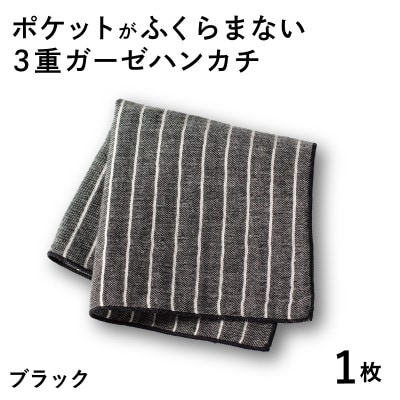 ポケットがふくらまない 3重ガーゼハンカチ ブラックストライプ 1枚 G3869