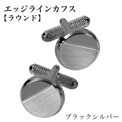 エッジラインカフス ラウンド ブラックシルバー(黒ニッケルメッキ) G3865