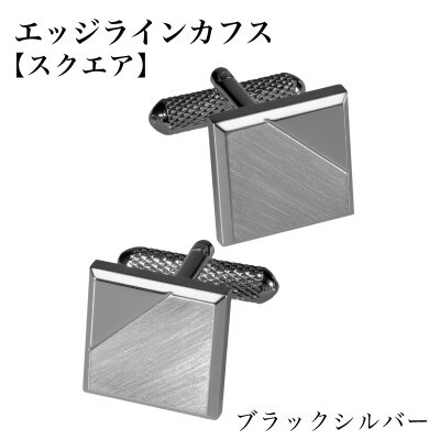 エッジラインカフス スクエア ブラックシルバー(黒ニッケルメッキ) G3863