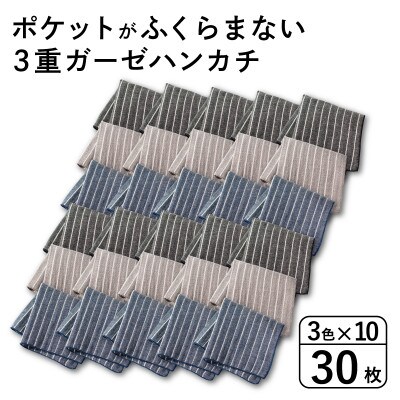 ポケットがふくらまない 3重ガーゼハンカチ ストライプ 30枚 G3878