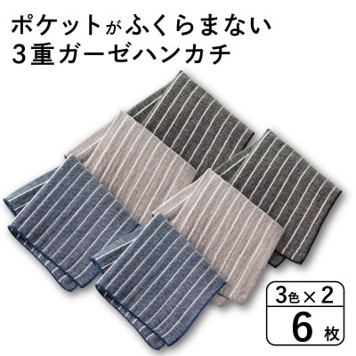 ポケットがふくらまない 3重ガーゼハンカチ ストライプ 6枚 G3876