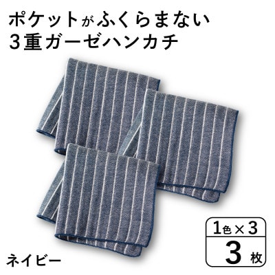 ポケットがふくらまない 3重ガーゼハンカチ ネイビーストライプ 3枚 G3874