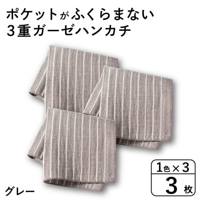ポケットがふくらまない 3重ガーゼハンカチ グレーストライプ 3枚 G3873