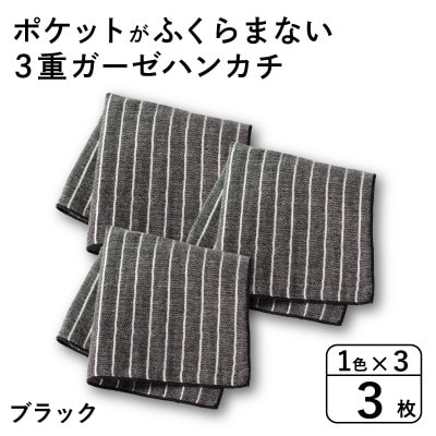ポケットがふくらまない 3重ガーゼハンカチ ブラックストライプ 3枚 G3872