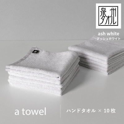a towelハンドタオル 10枚セット アッシュホワイト G2097