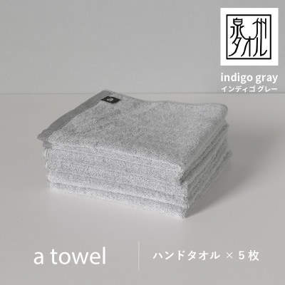 a towelハンドタオル 5枚セット インディゴグレー G2116